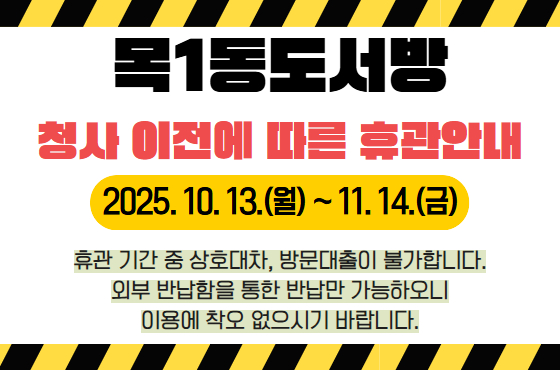 목1동 도서방 휴관